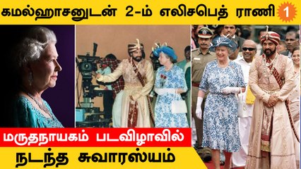 Queen Elizabeth | Kamal Hassan | Kalaignar Karunanidhi | மூவரும் சந்தித்த நிகழ்வு