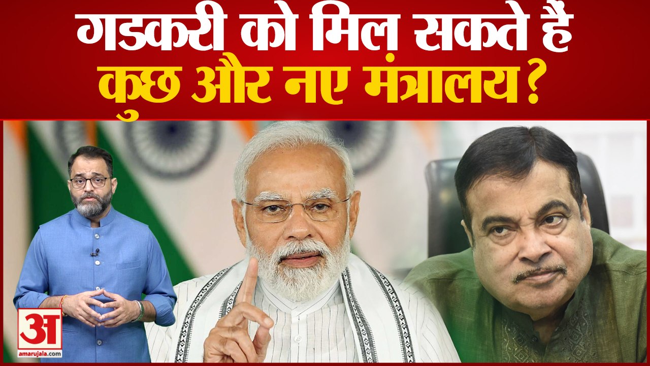 क्या Nitin Gadkari को मिल सकते हैं कुछ और नए मंत्रालय? Nitin Gadkari statement on pm modi
