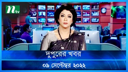 Dupurer Khobor | 09 September 2022 | NTV Latest News Update