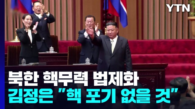 김정은 핵포기 절대 없다...불가역적 핵보유국 선언 / YTN