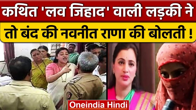 Maharashtra: Amravati में MP Navneet Rana को लड़की का जवाब, बदनाम मत करो| वनइंडिया हिंदी |*News