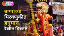 Ganesh visarjan: पुण्यात विसर्जन मिरवणुकीत ढोल ताश्याच्या तालावर हनुमानाही दंग झाले | Sakal Media |