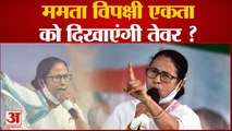 2024 Lok Sabha Elections: क्या Mamata Banerjee  विपक्षी एकता को दिखाएंगी अपना तेवर ?