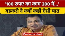 Nitin Gadkari Viral Speech: India में 100 रुपए का काम 200 में होता है | वनइंडिया हिंदी | *Politics