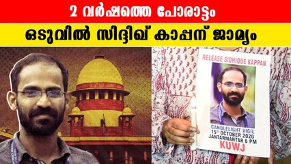 Siddique Kappan Gets Bail: സിദ്ധീഖ് കാപ്പന് ജാമ്യം | *India