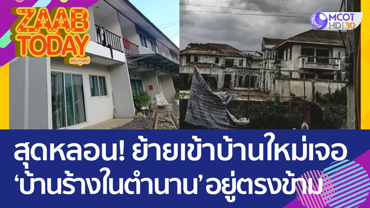 สุดหลอน! สาวย้ายเข้าบ้านใหม่ แทบช็อก เจอ 'บ้านร...