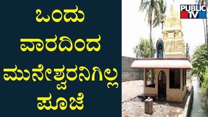 ಮಳೆ ನಿಂತರೂ ಮುನೇಶ್ವರನಿಗಿಲ್ಲ ಪೂಜೆ..! | Yemalur | Rain Effect | Public TV