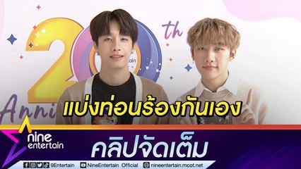 “พร้อม-มาร์ค” เล่าโมเมนต์ร่วมงานเพลงคู่กัน ฮา! MV ผิดจากภาพในหัว(คลิปจัดเต็ม)