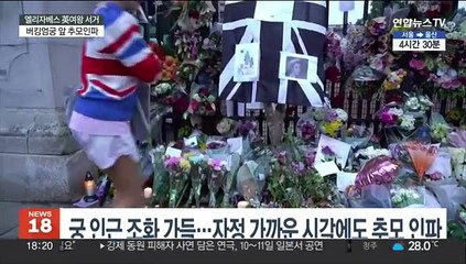 버킹엄궁 앞 추모인파…"여왕을 구해주소서" 국가 합창