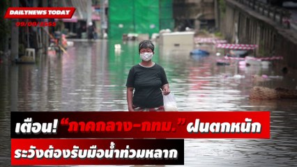 เตือนฉบับ 12 "ภาคกลาง-กทม." ฝนตกหนัก ระวังต้องรับมือน้ำท่วมหลาก  | DAILYNEWSTODAY 09/09/65