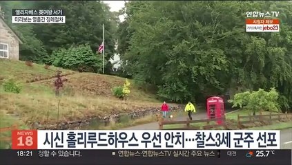 '런던다리가 무너졌다'…여왕 장례 절차 개시