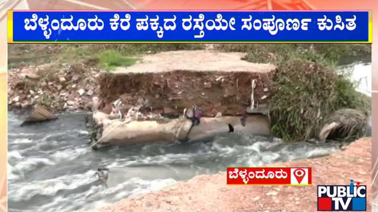 Road Collapsed Near Bellandur Lake Due To Heavy Rain | Public TV