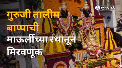 Ganesh Visarjan | गुरुजी तालीम बाप्पाची सजलेल्या रथातून निघालेली भव्यदिव्य मिरवणूक पाहिली? | Sakal