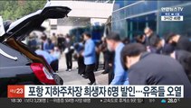 포항 지하주차장 희생자 6명 발인…유족들 오열