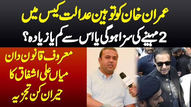 Imran Khan Ko Contempt Of Court Case Mein 2 Months Ki Saza Hogi Ya Kam Ya Zyada? Advocate Ali Ashfaq