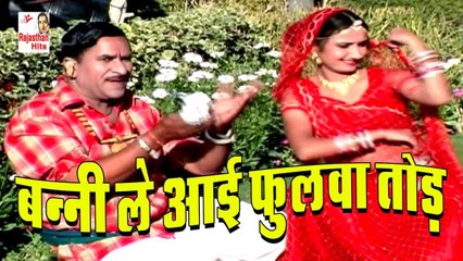 Rajasthani Song 2022 | बन्नी ले आई फुलवा तोड़ | Shravan Singh Rawat Song | Marwadi DJ Song