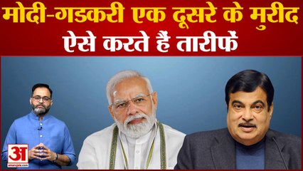 मोदी-गडकरी एक दूसरे के मुरीद,ऐसे करते हैं एक दूसरे की तारीफ Nitin Gadkari Praises PM Modi Leadership