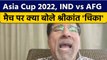 Asia Cup 2022: IND vs AFG, मैच पर Krishnamachari Srikkanth की राय |  वनइंडिया हिंदी *Cricket