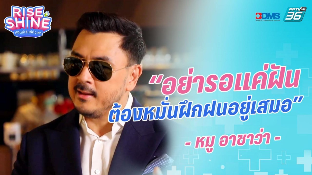 อย่ารอแค่ฝัน แต่ต้องหมั่นฝึกฝนอยู่เสมอ  |รายการ Rise & Shine ชีวิตดีเริ่มที่ตัวเรา EP.11 |9 ก.ย. 65