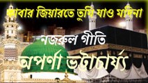 কবার জিয়ারতে তুমি যাও মদিনা//নজরুল গীতি//ইসলামী সঙ্গীত// অপর্ণা ভট্টাচার্য্য।