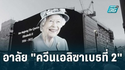 อังกฤษ อาลัย "ควีนเอลิซาเบธที่ 2" | เข้มข่าวค่ำ | 9 ก.ย. 65