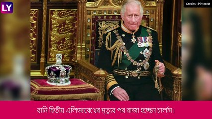 King Charles: নতুন রাজা চার্লস কী কী সুবিধা পাবেন