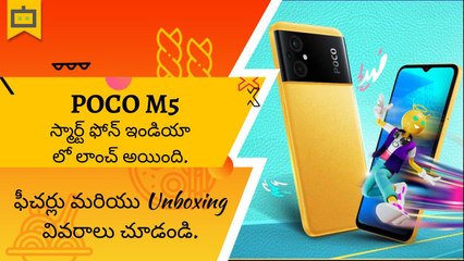 Poco M5 స్మార్ట్ ఫోన్ ఇండియా లో లాంచ్ అయింది.
