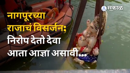 Ganesh Visarjan | नागपूरचा राजा या मानाच्या बाप्पाचं विसर्जन झालं | Sakal Media