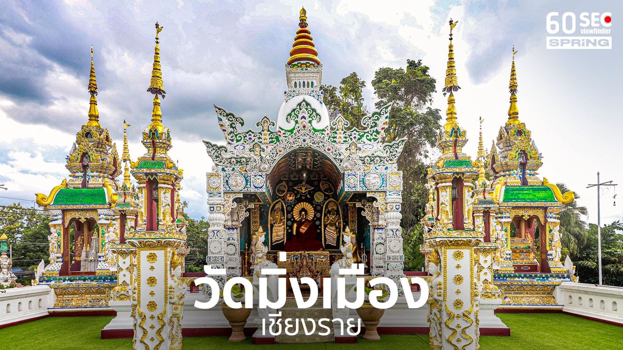 วัดมิ่งเมือง | 60SEC​ viewfinder​ | EP.105