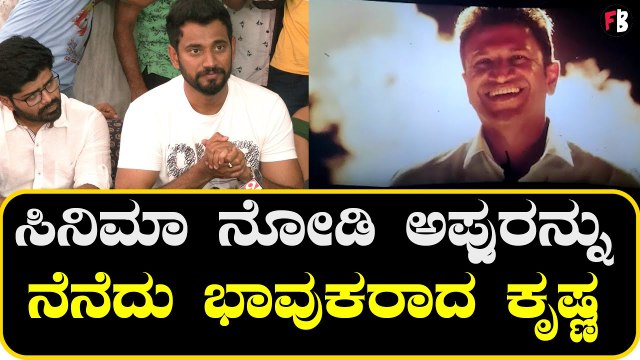 'Lucky Man' | ಪುನೀತ್ ಸರ್ ಸ್ಮೈಲ್ ಅಣ್ಣವ್ರನ್ನ ನೆನಪಿಸುತ್ತಿತ್ತು | Darling Krishna | Puneeth Rajkumar