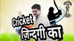 Cricket ज़िन्दगी का | Jeevan ek Cricket hai | Cricket pitch | Life is like cricket | Fours and sixes