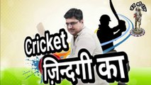 Cricket ज़िन्दगी का | Jeevan ek Cricket hai | Cricket pitch | Life is like cricket | Fours and sixes