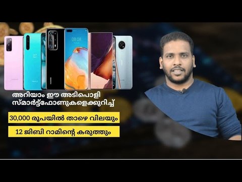 12GB RAM _ Smartphones _ Under RS 30000 _ 30,000 രൂപയിൽ താഴെ വിലയിൽ 12 ജിബി റാം സ്മാർട്ട്ഫോണുകൾ