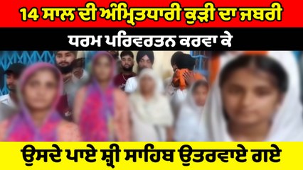 14 ਸਾਲ ਦੀ ਅੰਮ੍ਰਿਤਧਾਰੀ ਸਿੱਖ ਕੁੜੀ ਦਾ ਧਰਮ ਪਰਿਵਰਤਨ ਕਰਾਉਣ ਦਾ ਮਾਮਲਾ | OneIndia Punjabi