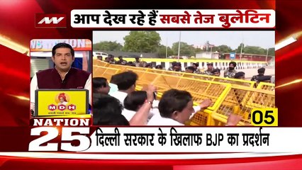 NATION 25 : दिल्ली सरकार के खिलाफ बीजेपी का प्रदर्शन