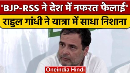 Rahul Gandhi ने BJP और RSS पर साधा निशाना, देश में दोनों ने नफरत फैलाई | वनइंडिया हिंदी |*News