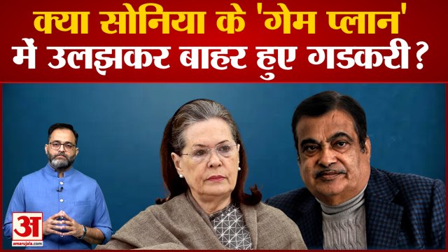 क्या Sonia Gandhi के 'गेम प्लान' में उलझकर BJP Parliamentary Board से बाहर हुए Nitin Gadkari?