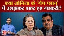 क्या Sonia Gandhi के 'गेम प्लान' में उलझकर BJP Parliamentary Board से बाहर हुए Nitin Gadkari?