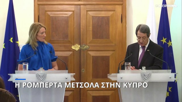 Μέτσολα: «Η Ευρώπη δεν θα είναι ποτέ πλήρης όσο η Κύπρος είναι διχοτομημένη»