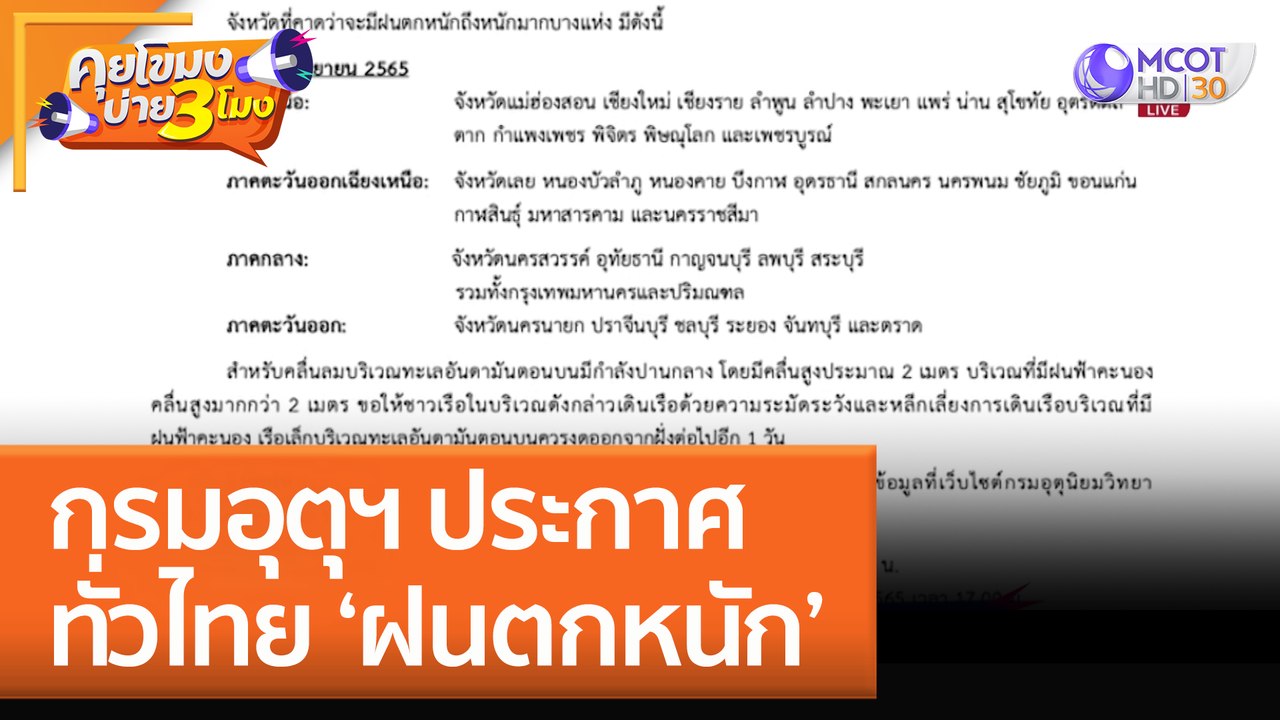กรมอุตุฯ ประกาศ ทั่วไทย ‘ฝนตกหนัก’ (9 ก.ย. 65) คุยโขมงบ่าย 3 โมง