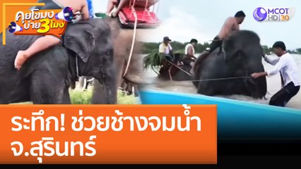 ระทึก! ช่วยช้างจมน้ำ จ.สุรินทร์ (9 ก.ย. 65) คุยโขมงบ่าย 3 โมง