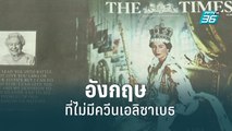 อังกฤษ ที่ไม่มีควีนเอลิซาเบธจะเปลี่ยนไปอย่างไร|เข้มข่าวเย็น  | 9 ก.ย. 65