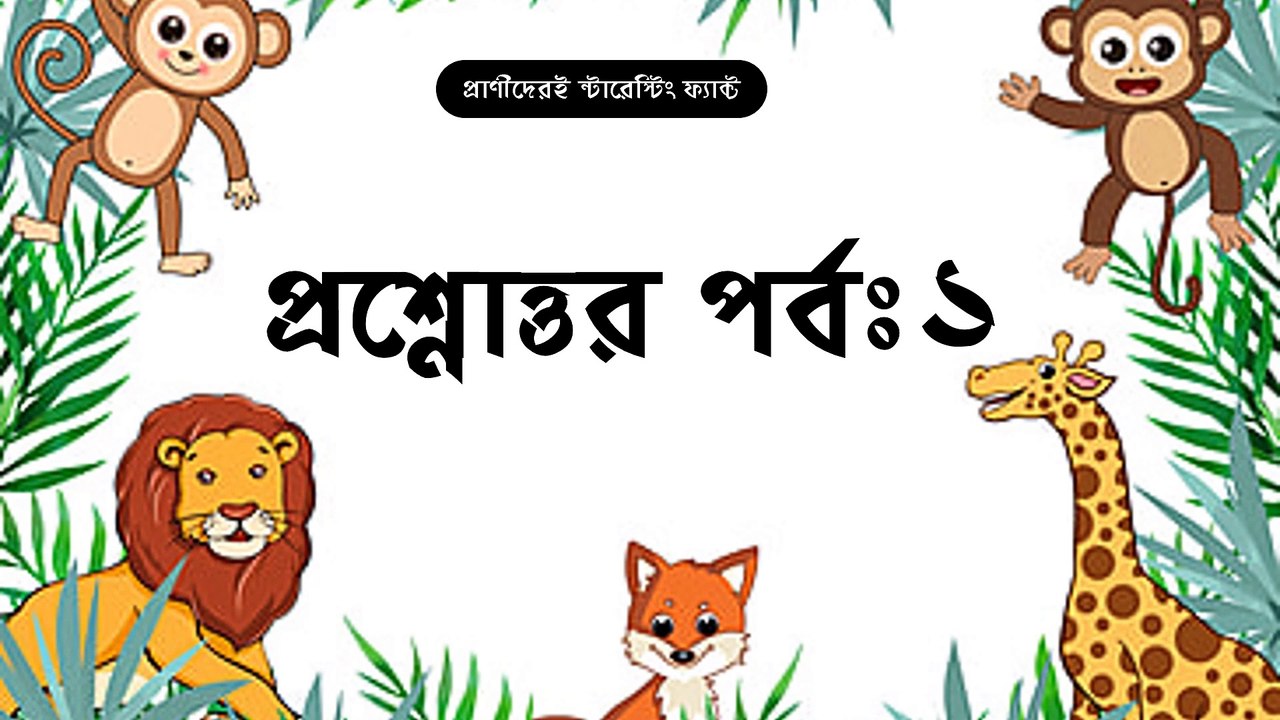কোন প্রাণী পা দিয়ে স্বাদ গ্রহন করে/interesting fact about animal 2022