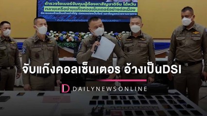 ตำรวจไซเบอร์จับแก๊งคอลเซ็นเตอร์ อ้างเป็นเจ้าหน้าที่ DSI หลอกลวงผู้เสียหาย |HOTSHOT เดลินิวส์09/09/65