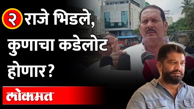 कडेलोट, उडी आणि क्लिप.. उदयनराजे आणि शिवेंद्रराजेंमध्ये काय सुरु आहे? | Udayanraje Vs Shivendra Raje