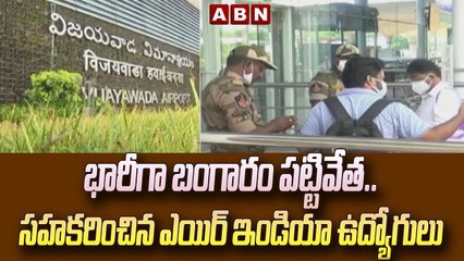 భారీగా బంగారం పట్టివేత.. సహకరించిన ఎయిర్ ఇండియా ఉద్యోగులు  || ABN Telugu