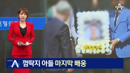 껌딱지 아들 마지막 배웅…포항 지하주차장 참사 발인식