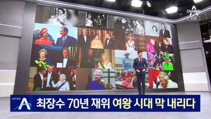 최장수 70년 재위 英 엘리자베스 2세 여왕 시대 막 내리다
