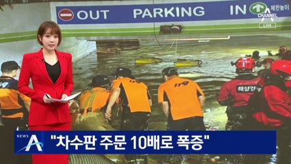 “차수판 주문 10배로 폭증”…침수피해 지역서 문의 많아