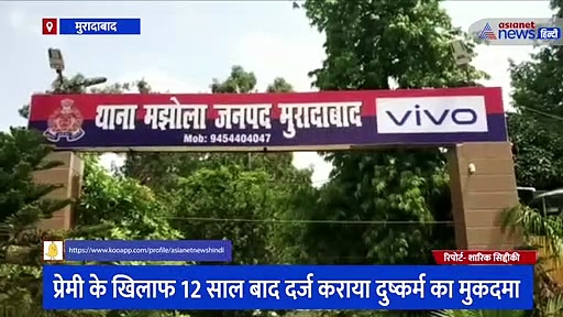 प्रेमी के खिलाफ 12 साल बाद दर्ज कराया दुष्कर्म का मुकदमा, ममेरी बहन की शादी में हुई थी दोनों की मुलाकात